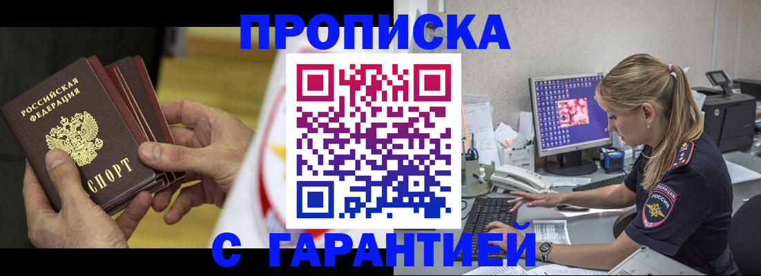 прописка гарантия в Шимановске