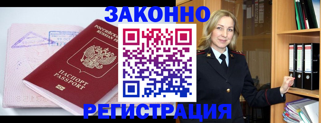 прописка законно в Шимановске