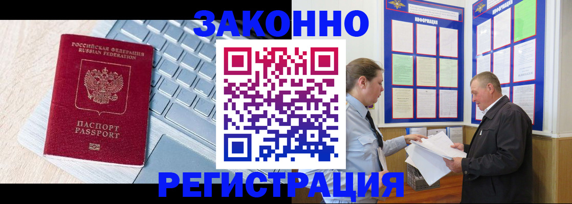 прописка законно в Шимановске